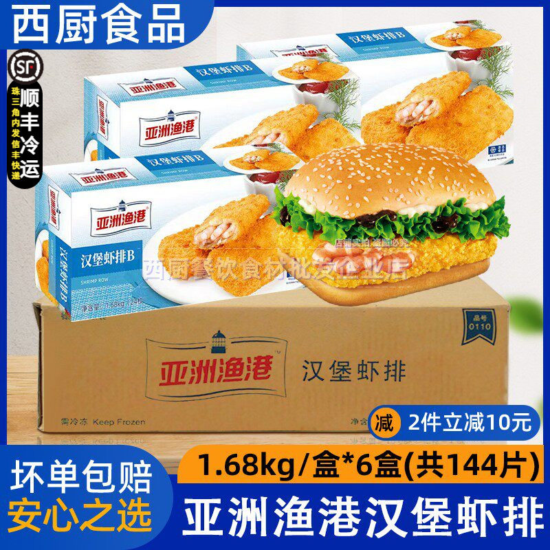 整箱亚洲渔港汉堡虾排深海七珍真虾KFCG虾排汉堡专用1680g24块/盒