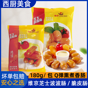 维京芝士波波肠 烟熏风味香浓芝士味脆皮肠香港7-11180g/包约15粒