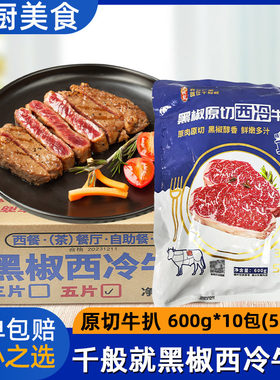整箱千般就黑椒西冷牛排6kg50片原切西餐调味牛扒整切冷冻半成品