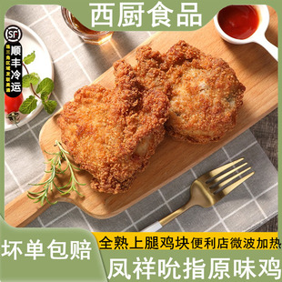 凤祥吮指原味鸡 5个原香鸡块上腿块便利店微波加热全熟炸三角鸡