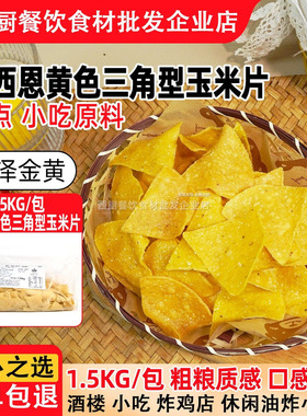 麦西恩黄色三角玉米片1.5kg Cornflakes墨西哥油炸玉米片脆薄片