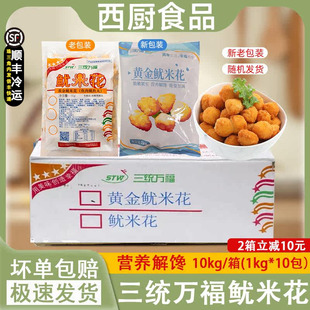 整箱三统万福黄金鱿米花包邮油炸小吃半成品鱿鱼花香酥鱿鱼零食