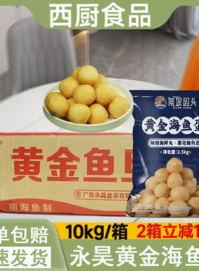 整箱永昊闸坡黄金海鱼蛋5斤火锅食材关东煮711仔香港咖喱鱼蛋丸子