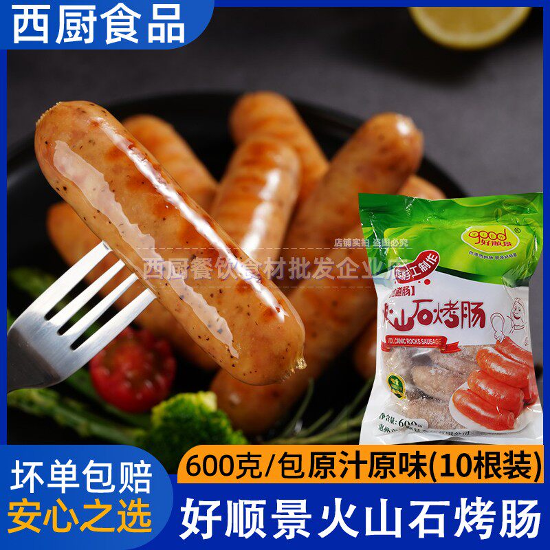 好顺景火山石烤肠地道肠纯肉香肠烧烤肠网红脆皮肠台热狗肠10根装
