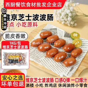 维京大包装芝士波波肠烟熏脆皮肠波仔肠火锅烧烤芝香肠1kg约80粒