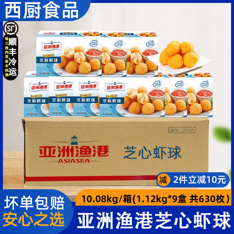整箱 亚洲渔港芝心虾球芝士虾球海鲜裹粉虾球半成品西餐小吃商用