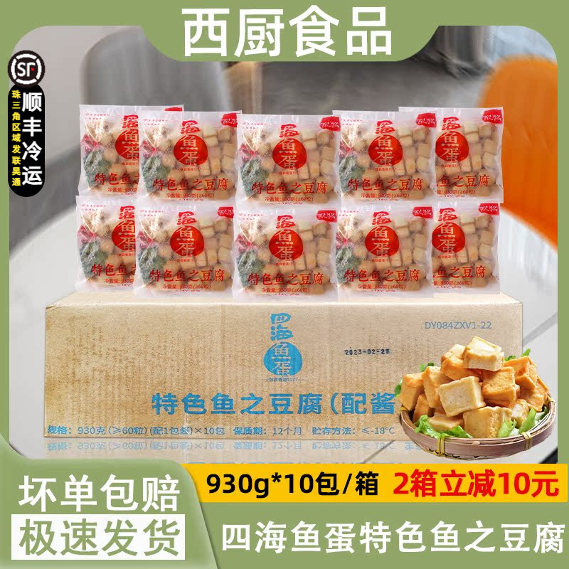 整箱香港四海鱼之豆腐冷冻火锅鱼豆腐60粒配咖喱酱包商用930g*10