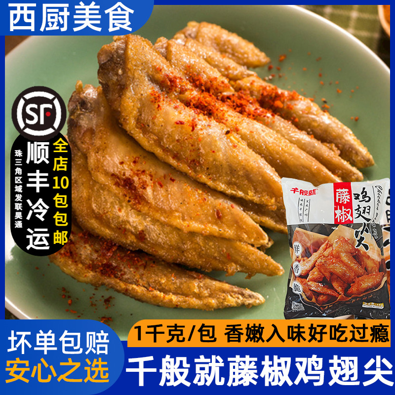 千般就藤椒鸡翅尖油炸小吃