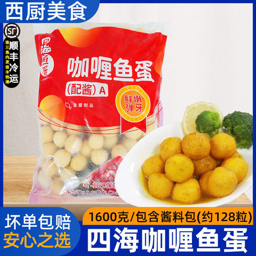 香港仔四海咖喱鱼蛋128粒1.6kg