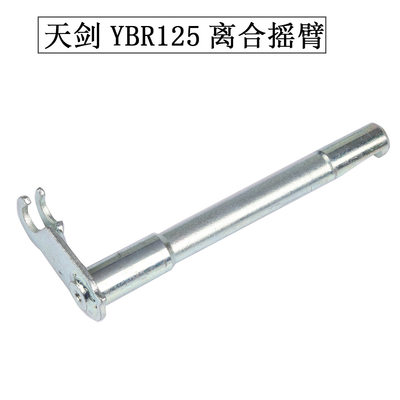 适用摩托车雅马哈配件JYM125天剑天天隼YBR125离合摇臂离合器摇臂