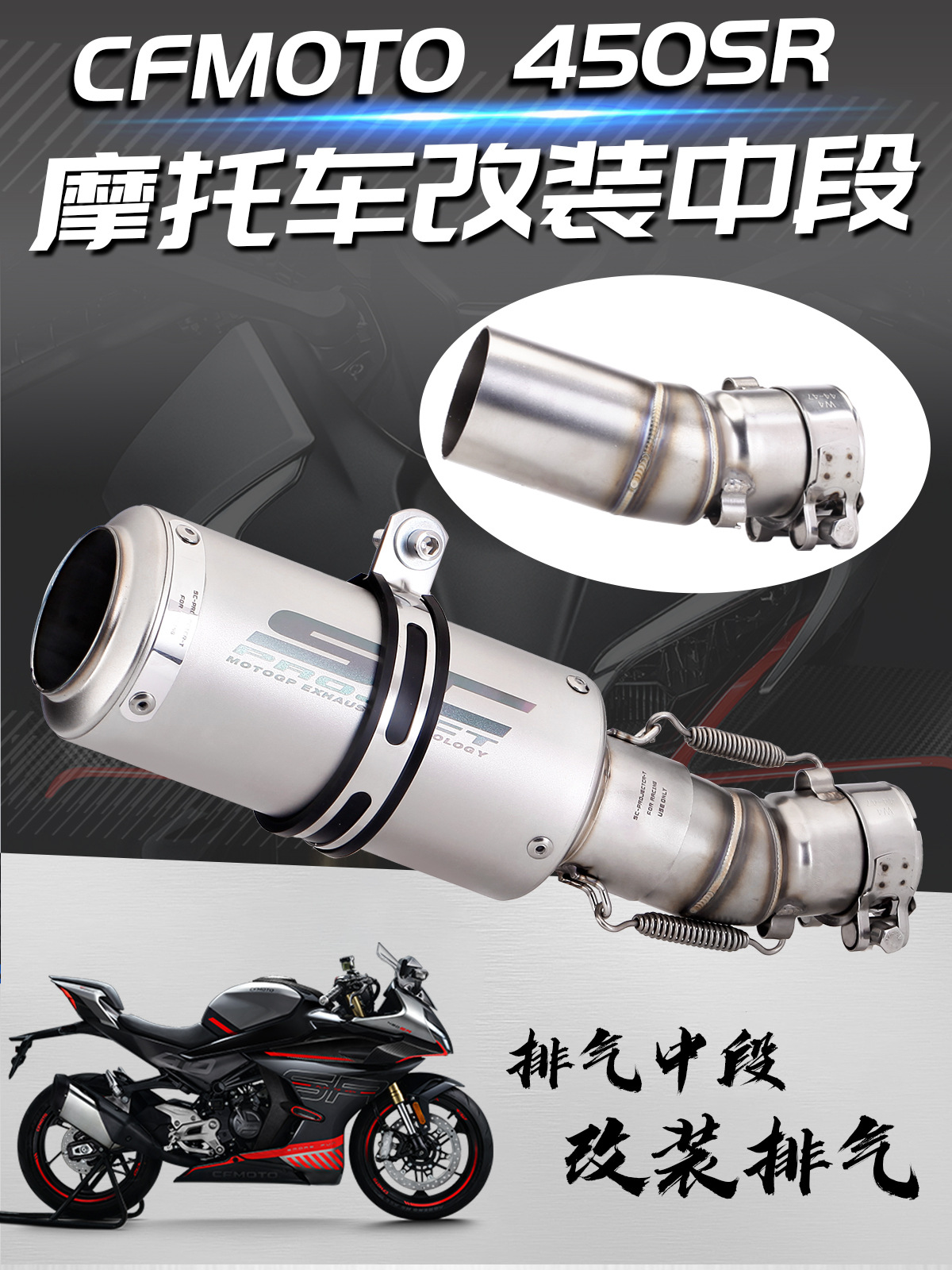 适用摩托车排气管春风450SR/CFMOTO450SR不锈钢中段改装排气套装-封面