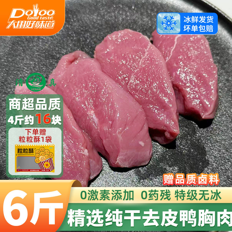 无冰！精选去皮鸭胸肉6斤