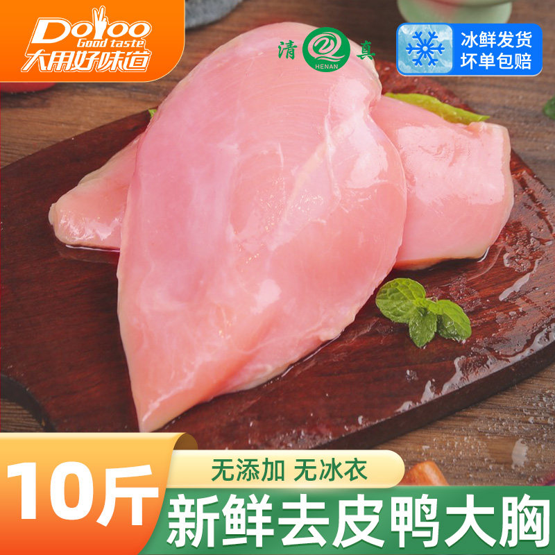 无冰！精选去皮鸭胸肉10斤
