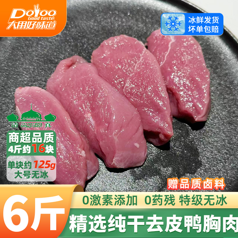 无冰！精选去皮鸭胸肉6斤