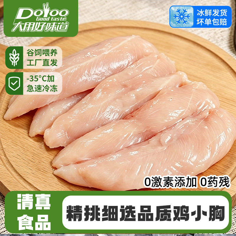 大用好味道鸡小胸新鲜冷冻清真鸡脯肉健身代餐鸡胸生鲜鸡里脊鸡排