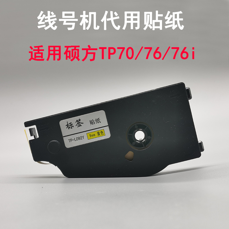 适用于硕方线号机TP70/76i兼容贴纸TP-L092Y线号管打码印机标签纸
