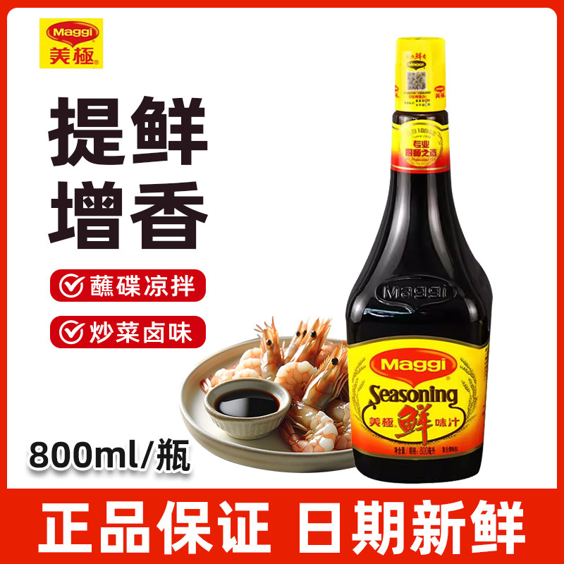 雀巢maggi美极鲜味汁酱油800ml生抽家用寿司刺身小瓶味极鲜凉拌汁