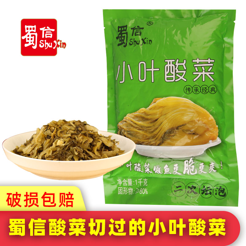 蜀信小叶酸菜1kg1袋已经切过开袋即用方便装芥菜泡菜酸菜鱼用青菜