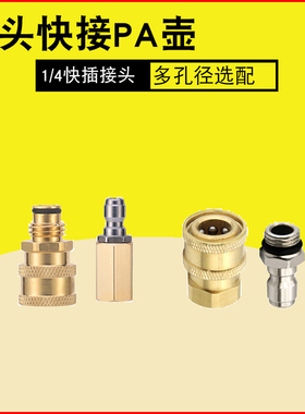 枪头快接PA壶转接头高压水枪通用1/4快速接头380清洗机M14/16外丝