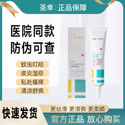 圣幸幸芙舒冷敷凝胶止痒神器