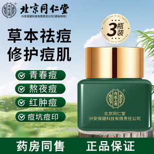 北京同仁堂草本控油祛痘修护痘肌青春痘熬夜痘红肿痘淡化痘坑痘印