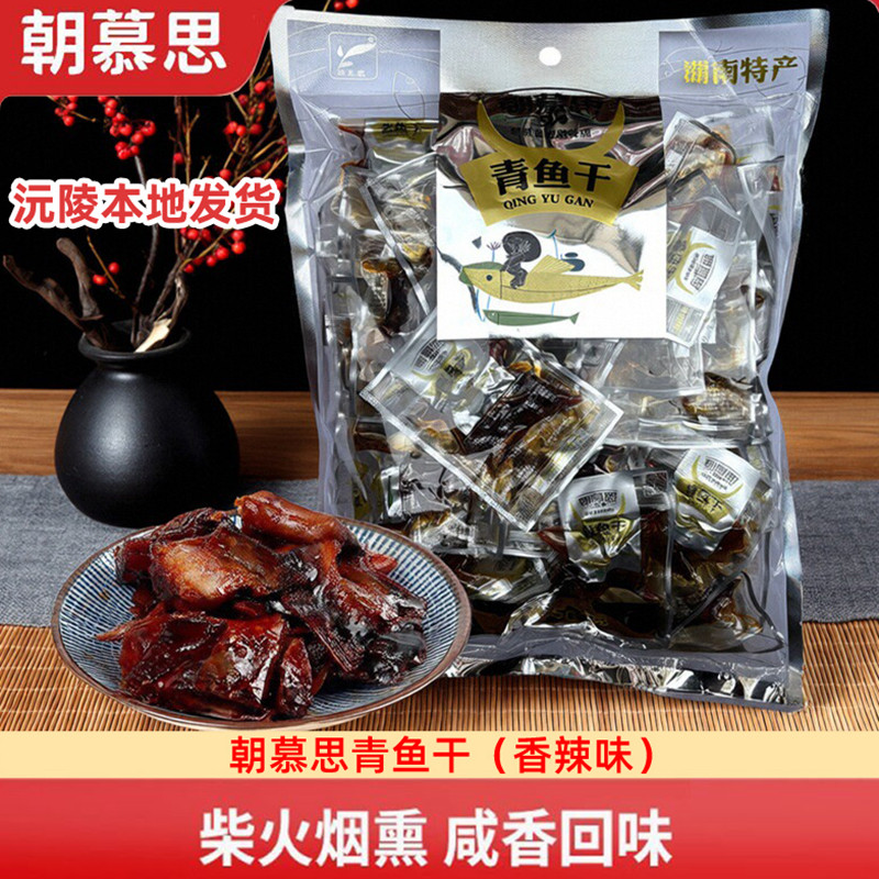 朝慕思青鱼干500g湖南特产怀化香辣麻辣鱼鱼排鱼尾休闲零食即食