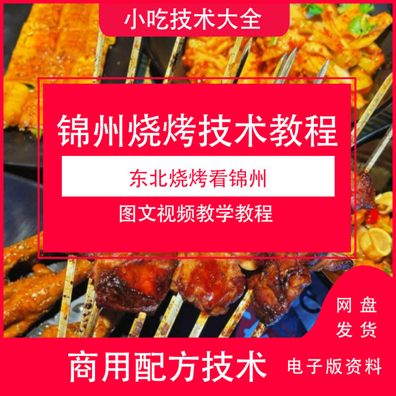 锦州烧烤技术学习教程详细菜品资料商用创业开店项目教学素材下载
