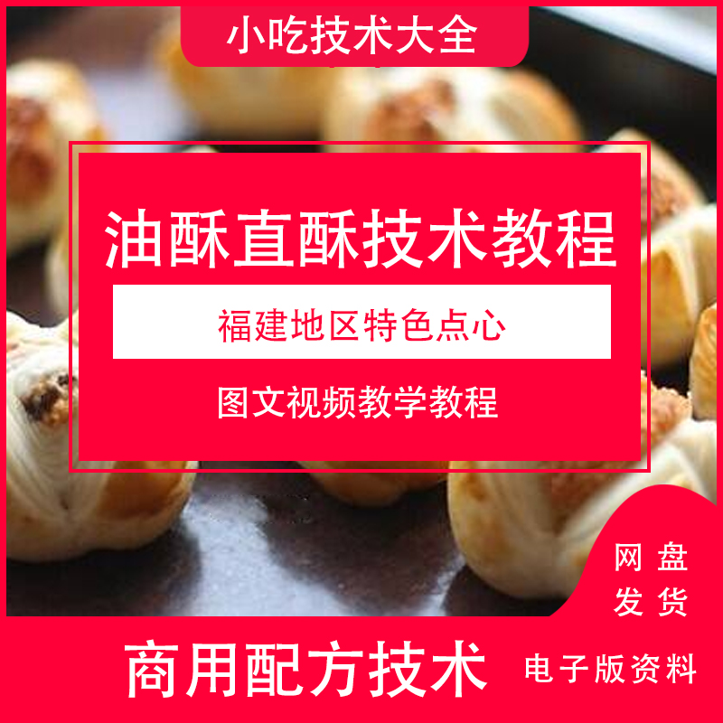 黄油开酥直酥技术做法商用视频教程面食点心开店特色小吃文件下载