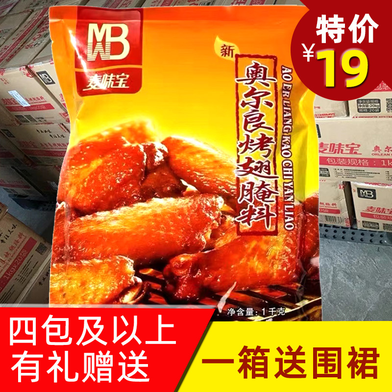 麦味宝新奥尔良烤翅腌料1kg商用微辣烤肉拌饭炸鸡烤鸡脆皮鸡腌制