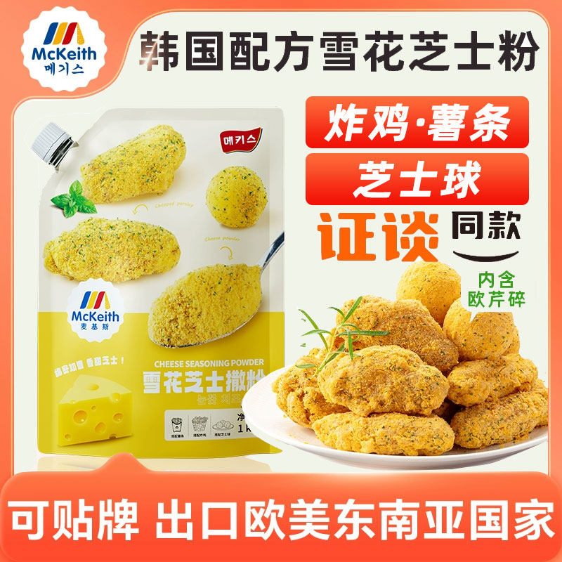 麦基斯雪花芝士撒粉1kg浪味仙bhc韩式炸鸡连锁店商用空气年糕撒粉