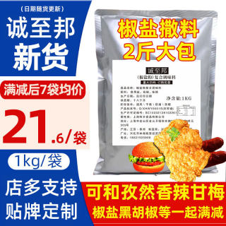 诚至邦椒盐粉1kg包邮袋装烧烤调料手抓饼羊肉串鸡排商用油炸撒料