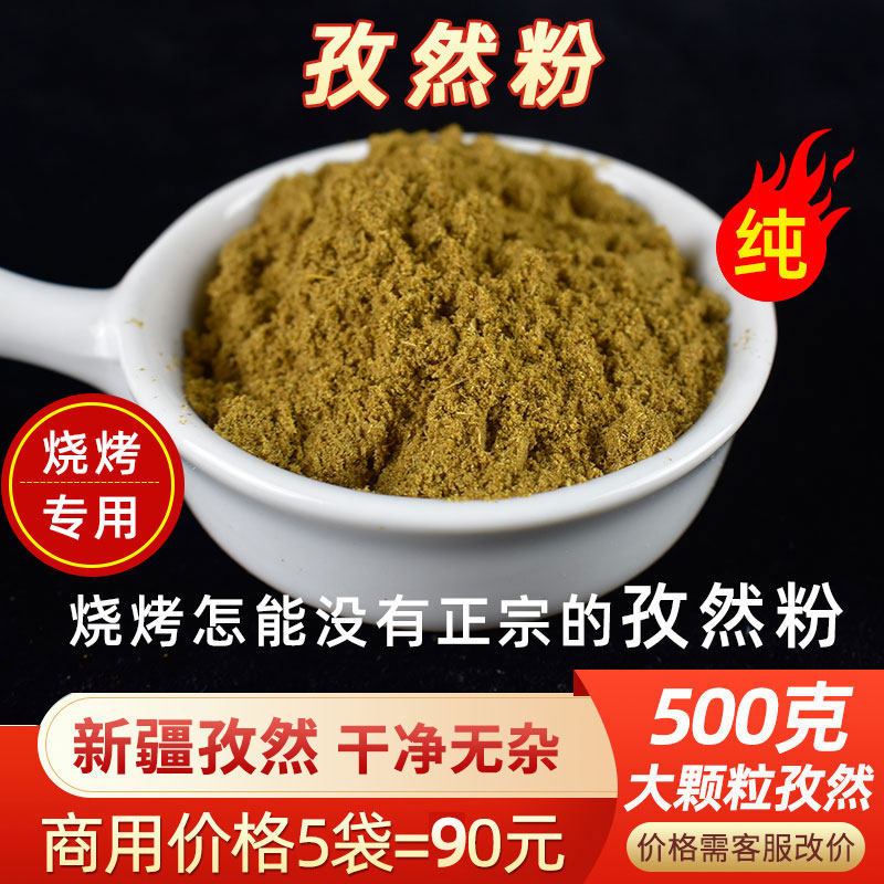 孜然粉商用新疆孜然孜然粒500g烧烤烤串（细粉半颗粒中粗）可选,粮油调味/速食/干货/烘焙,烧烤调料/腌料,淘宝优惠券,粉丝福利购,淘宝优惠卷