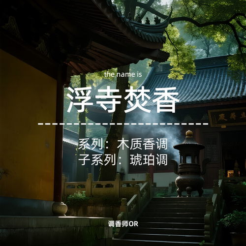 调香师OR【浮寺焚香】原创小众香水