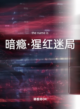 调香师OR【暗瘾·猩红迷局】原创小众香水