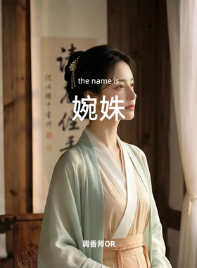 调香师OR【婉姝】原创小众香水