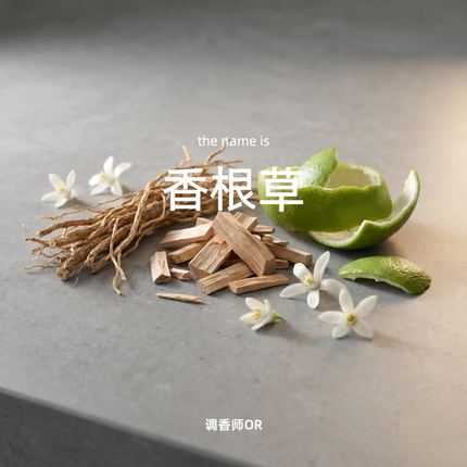 调香师OR【香根草】原创小众香水