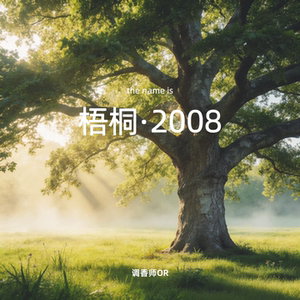 调香师OR【梧桐·2008】原创小众香水