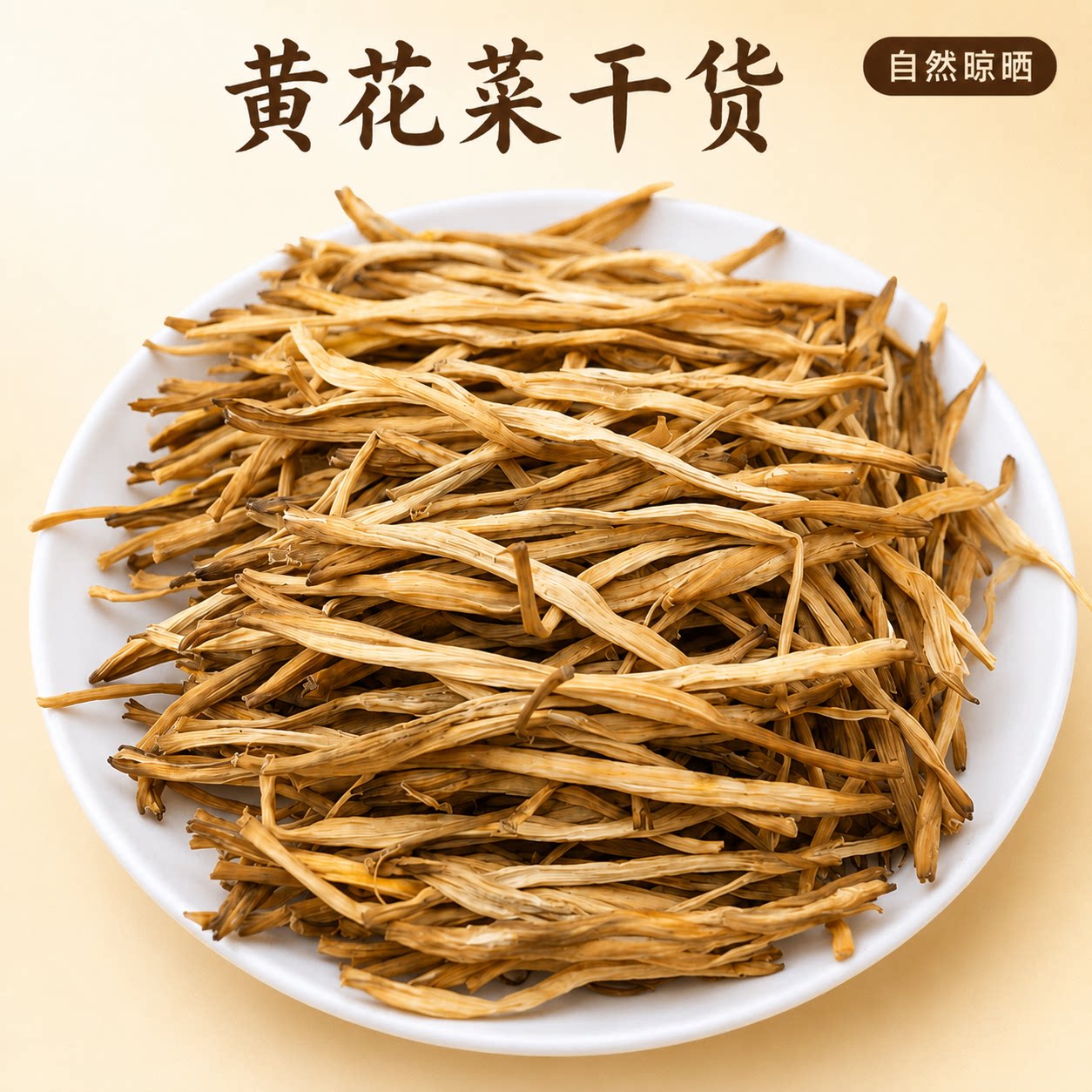甘肃黄花菜干货金针菜无硫新货