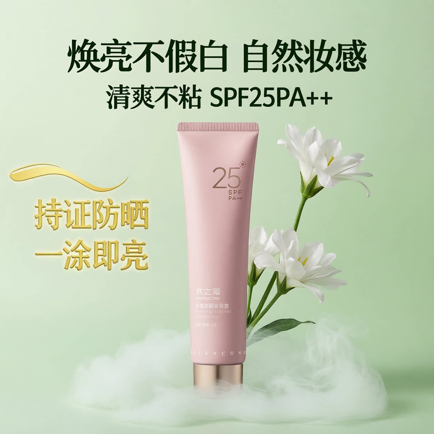 水之蔻防晒素颜霜全身体脸部乳自然提亮裸妆懒人霜素颜防晒不假白