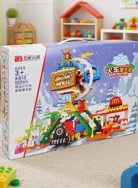 五星玩具大颗粒积木电动旋转轨道火车摩天轮嘉年华音乐拼插组装