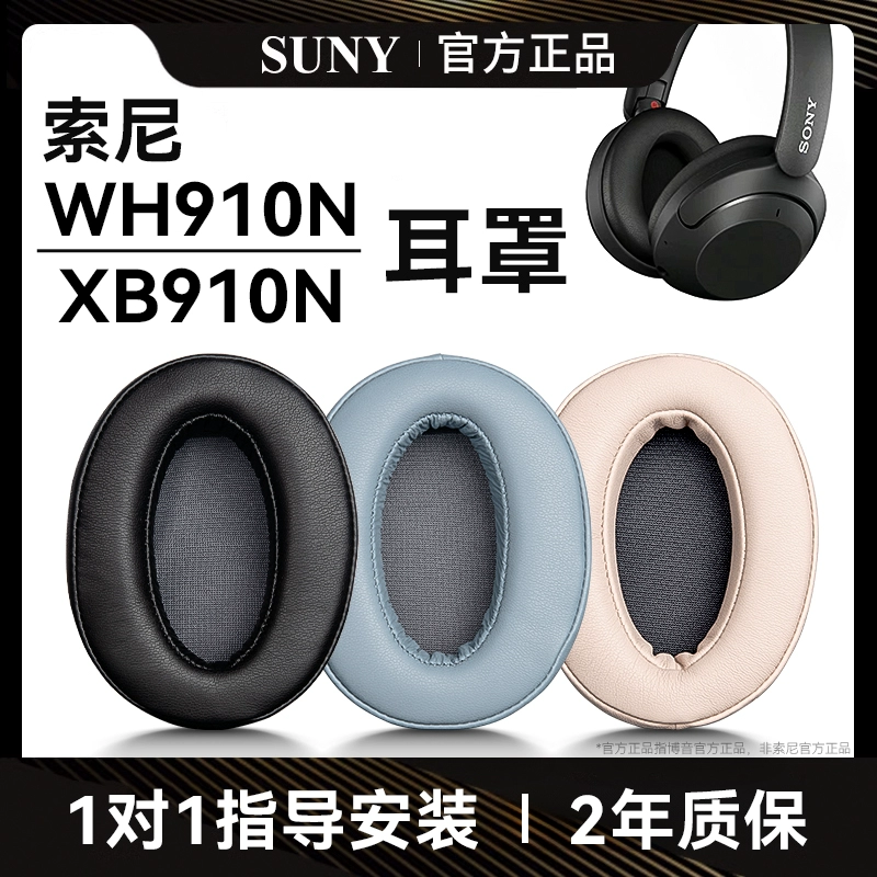 适用于索尼wh910n耳罩sony xb910n耳机海绵套配件