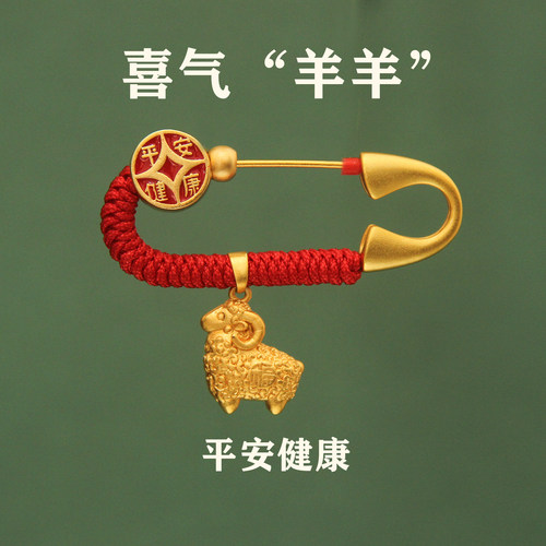 生肖羊健康平安快乐幸运沙金孕妇胸针新生婴儿宝宝防撞安全别针