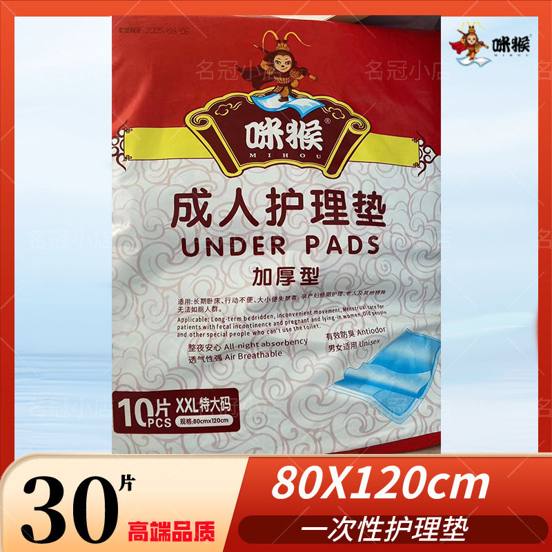 咪猴护理垫成人多功能8012