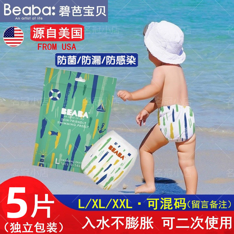 碧芭婴儿游泳裤beaba一次性防水