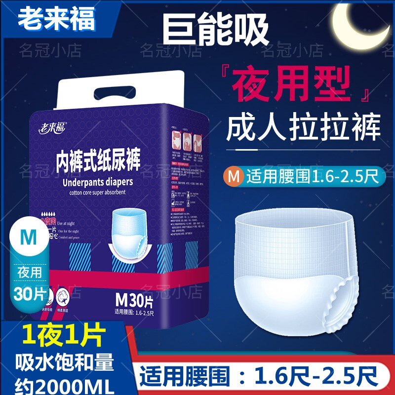 老来福夜用30片加厚尿不湿一次性