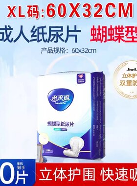 老来福成人纸尿片大号蝴蝶型
