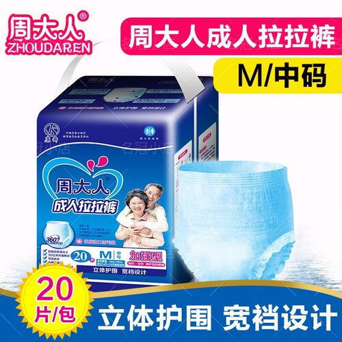 周大人成人拉拉裤M号老年内裤型纸尿裤老人尿不湿男女中大码加厚