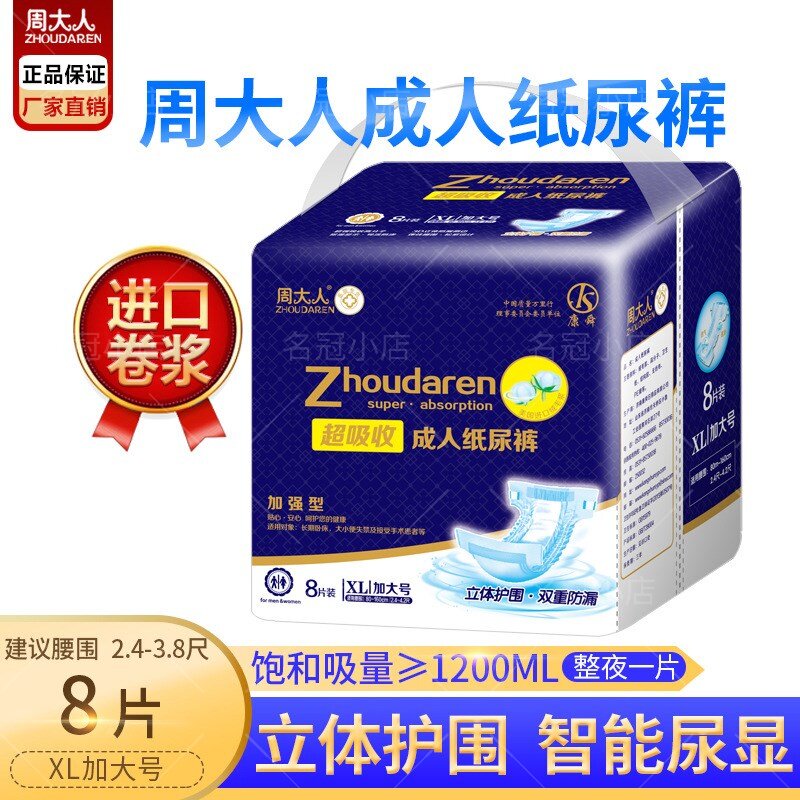 周大人升级版成人纸尿裤