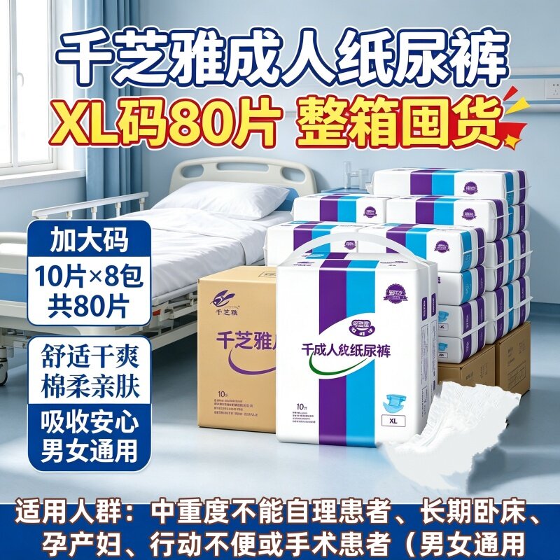 千芝雅防后漏成人纸尿裤XL大码80片老人尿不湿XL大码男女用整箱
