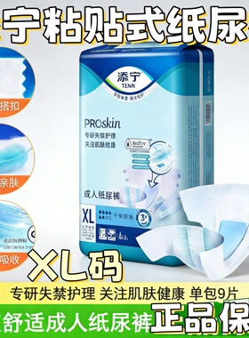 TENA/添宁Proskin成人纸尿裤大号老人尿不湿尿布男女用XL码9片